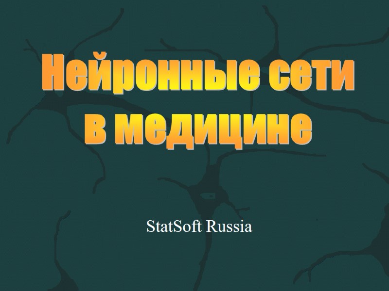 Нейронные сети в медицине StatSoft Russia